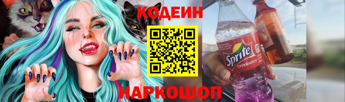 Кодеин напиток Lean (лин)  Кодеиновый сироп Lean Purple Drank  Вход с VPN  Калач-на-Дону 